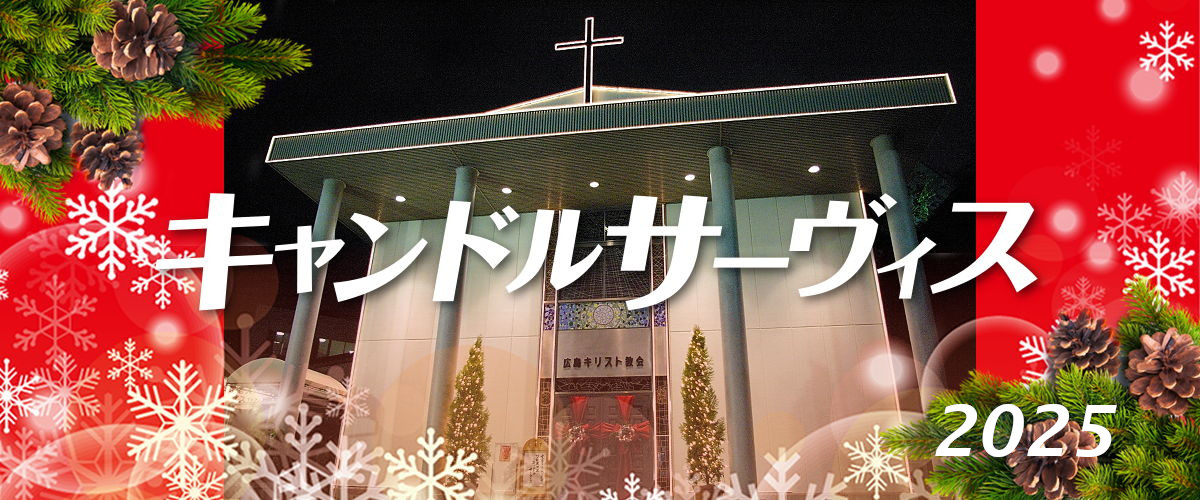 キャンドルサーヴィス