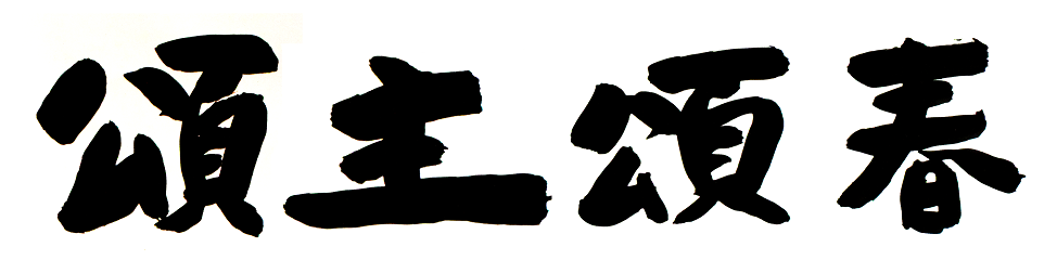 頌主頌春