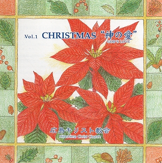 広島キリスト教会 オリジナルCD Vol.1 Christmas "神の愛" God's Love